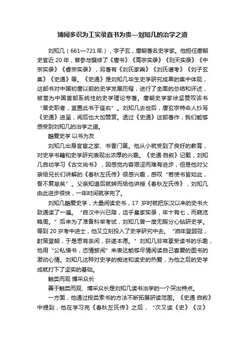 博闻多识为工实录直书为贵—刘知几的治学之道
