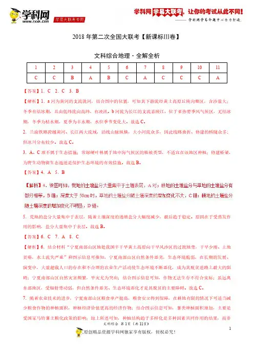 4月2018届高三第二次全国大联考(新课标Ⅲ卷)文综卷(全解全析)