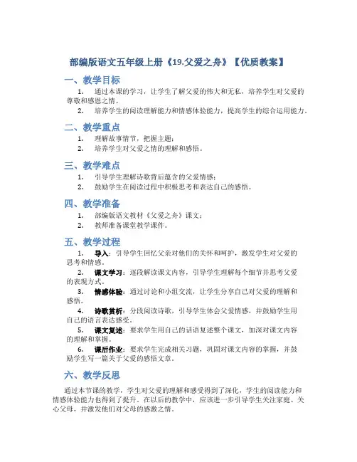 部编版语文五年级上册《19.父爱之舟》【优质教案】