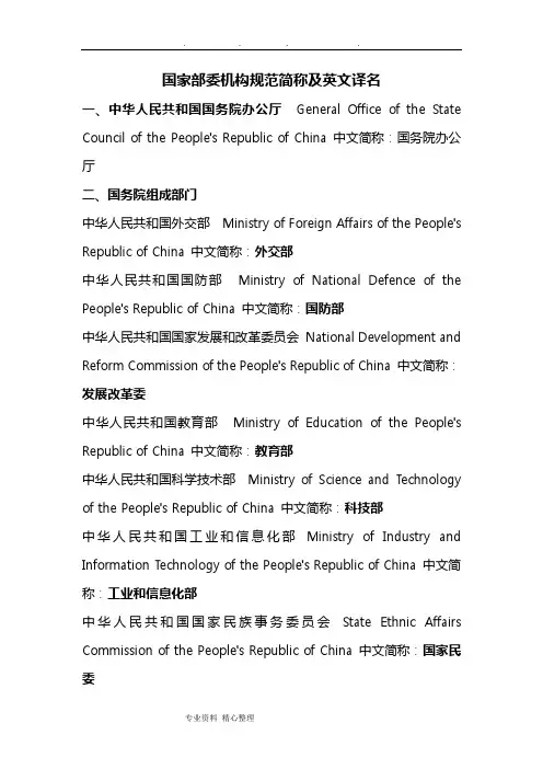 国家部委机构规范简称和英文译名