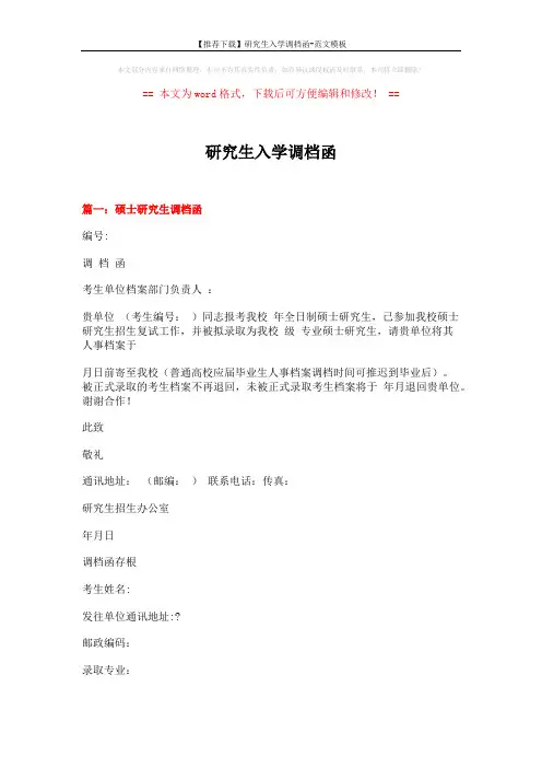 【推荐下载】研究生入学调档函-范文模板 (10页)
