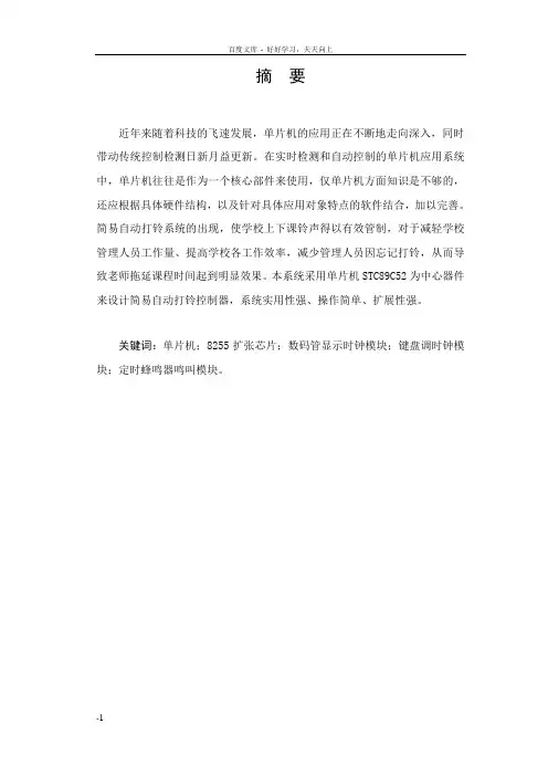 基于单片机的自动打铃系统设计很完整