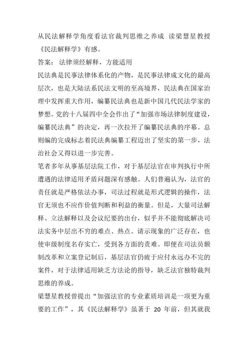 从民法解释学角度看法官裁判思维之养成 读梁慧星教授《民法解释学》有感