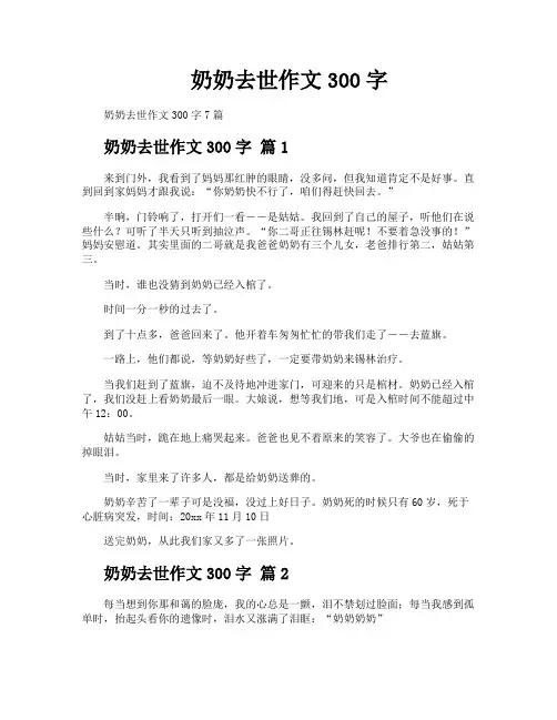 奶奶去世作文300字