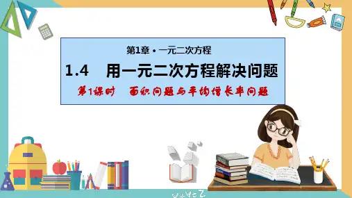1-4+用一元二次方程解决问题(面积问题与平均增长率问题)(课件)-九年级数学上册课件(苏科版)