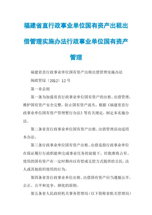 福建省直行政事业单位国有资产出租出借管理实施办法行政事业单位国有资产管理