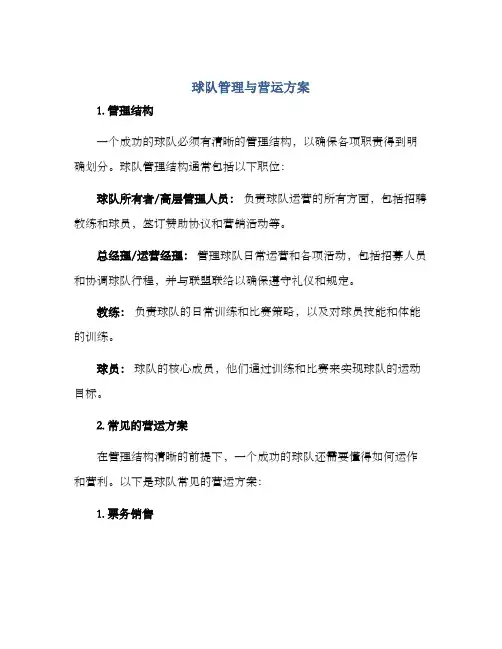 球队管理与营运方案