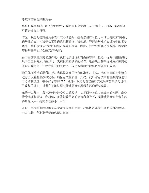 毕业论文线上答辩申请书模板