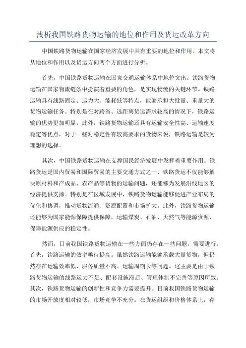 浅析我国铁路货物运输的地位和作用及货运改革方向