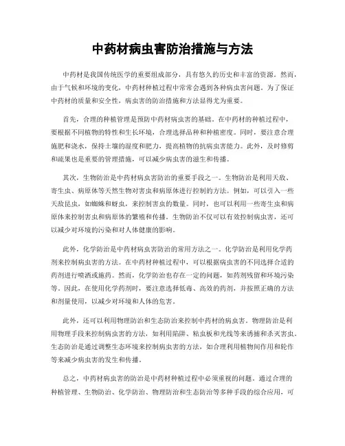 中药材病虫害防治措施与方法