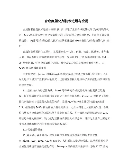 合成氨催化剂技术进展与应用