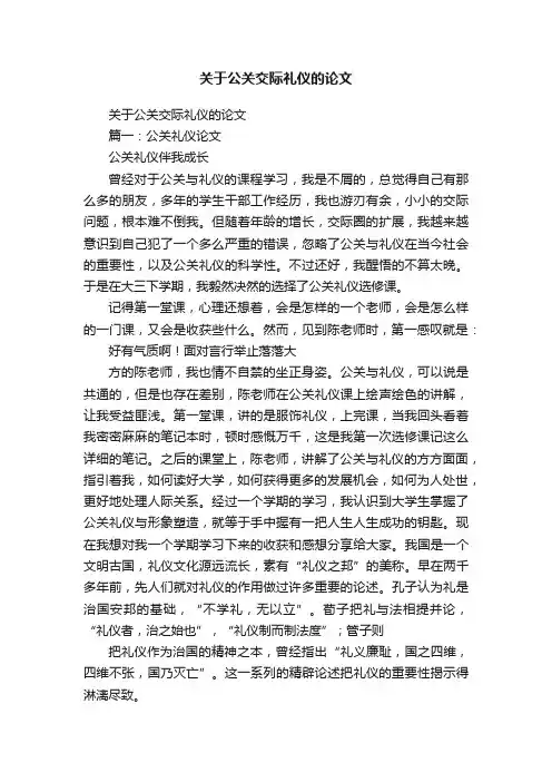 关于公关交际礼仪的论文