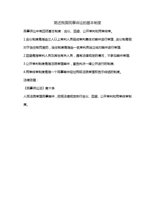 简述我国民事诉讼的基本制度。