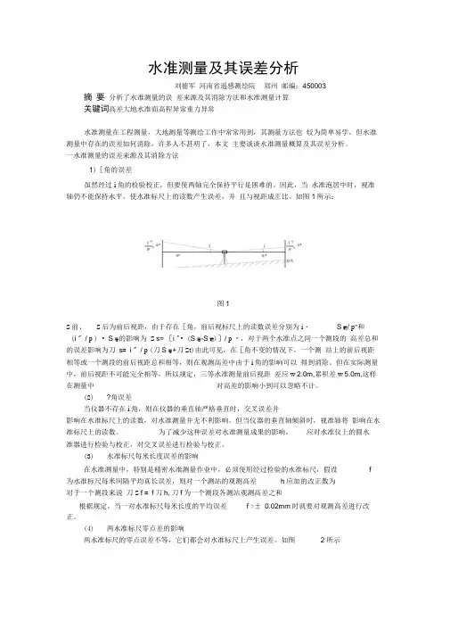 水准测量及其误差分析