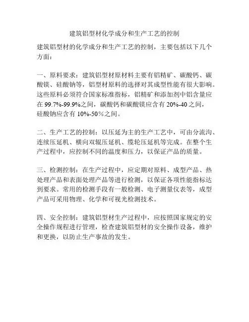 建筑铝型材化学成分和生产工艺的控制