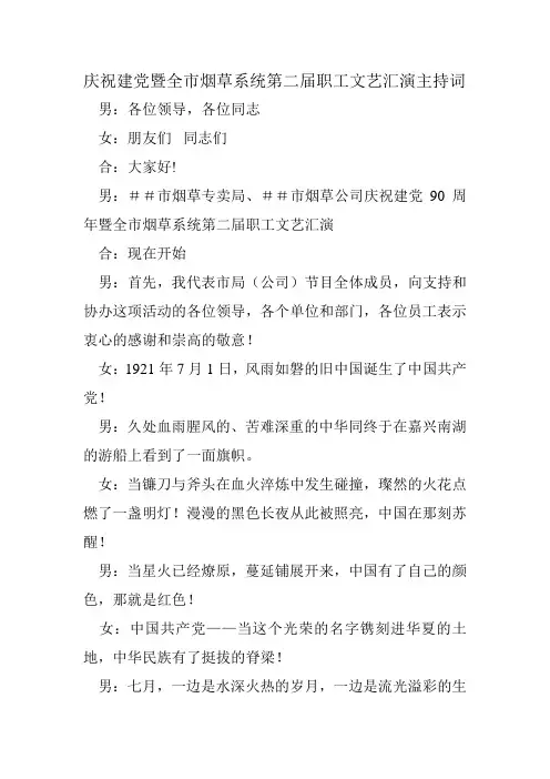 【2019年整理】庆祝建党暨全市烟草系统第二届职工文艺汇演主持词