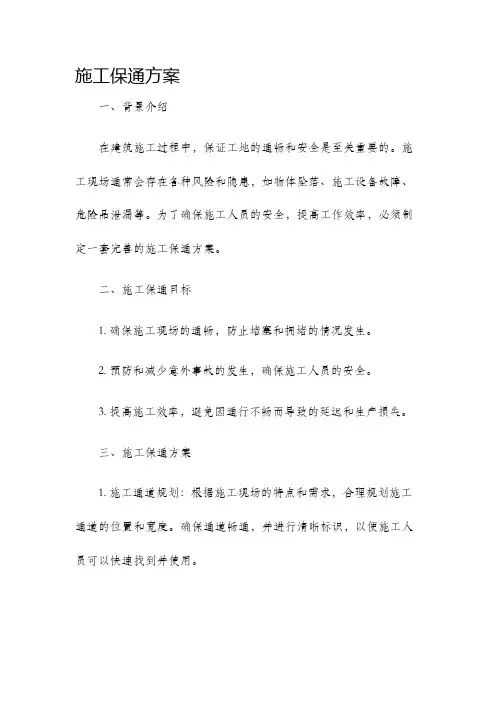 施工保通方案