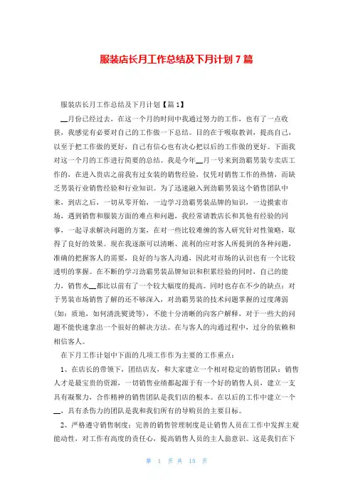 服装店长月工作总结及下月计划7篇