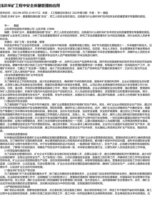 浅谈采矿工程中安全质量管理的应用_4