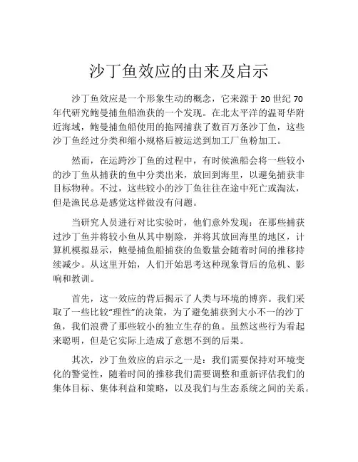 沙丁鱼效应的由来及启示