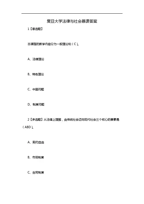 复旦大学法律与社会慕课答案