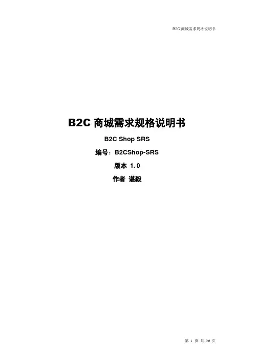 (完整版)B2C商城需求规格说明书