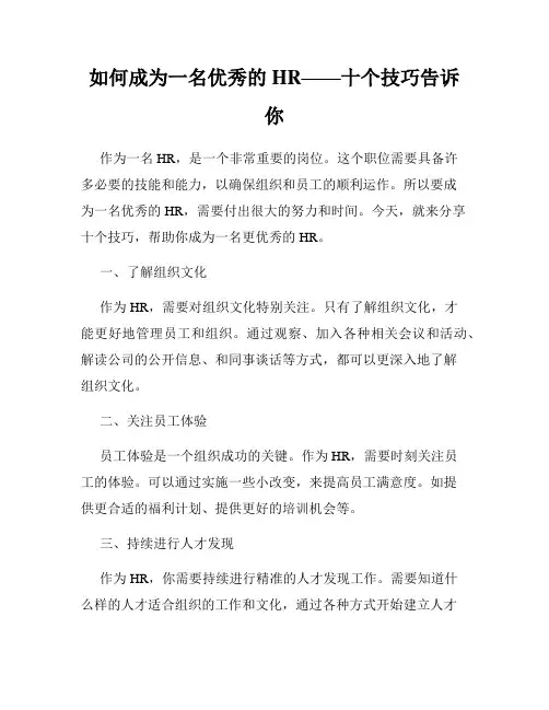 如何成为一名优秀的HR——十个技巧告诉你