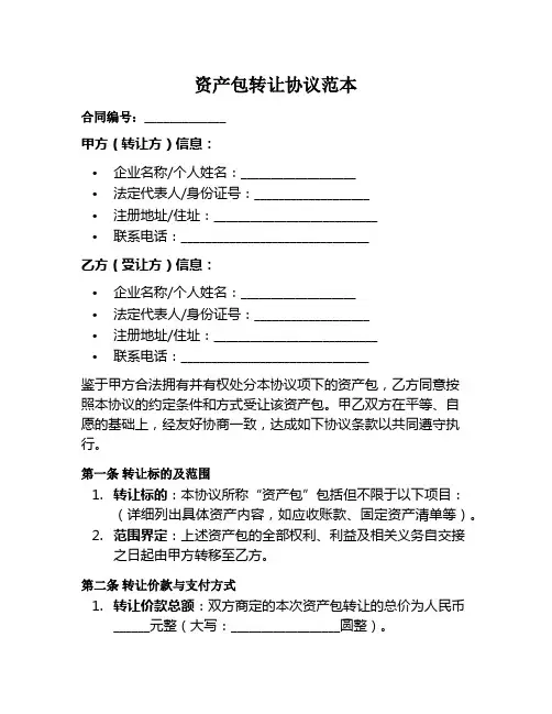 资产包转让协议范本