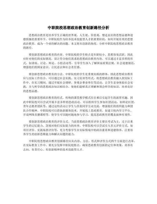 中职院校思想政治教育创新路径分析