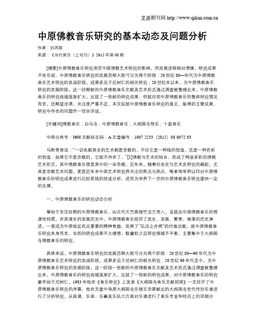 中原佛教音乐研究的基本动态及问题分析