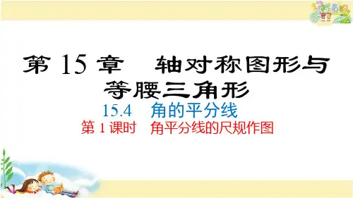 沪科版数学八年级上册 角平分线的尺规作图