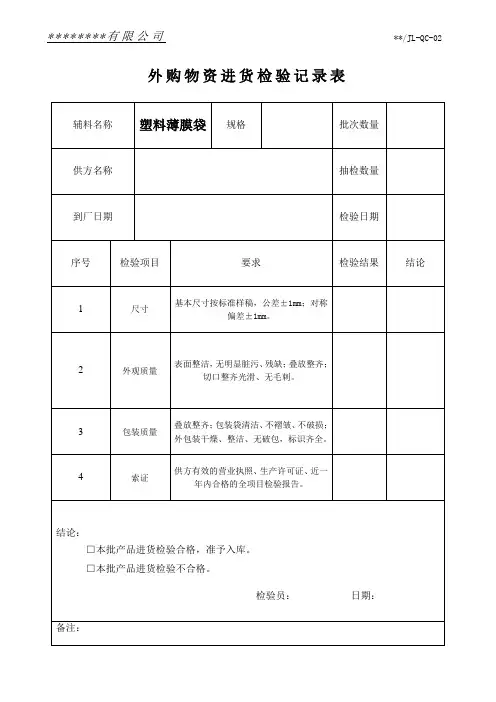辅料进货检验记录(塑料薄膜袋)