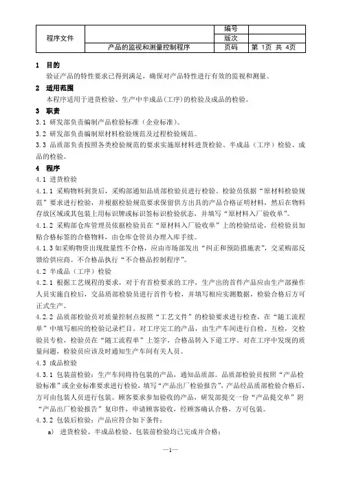 GJB9001C产品的监视和测量程序
