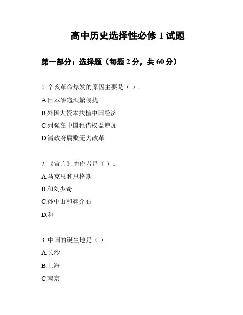 高中历史选择性必修1试题