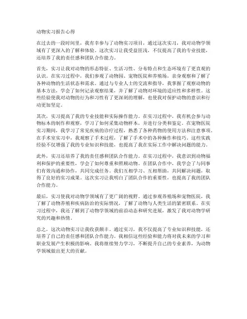动物实习报告心得