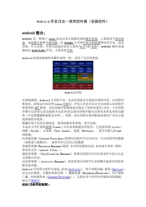 Android开发日志—常用控件篇(android简介和容器控件)