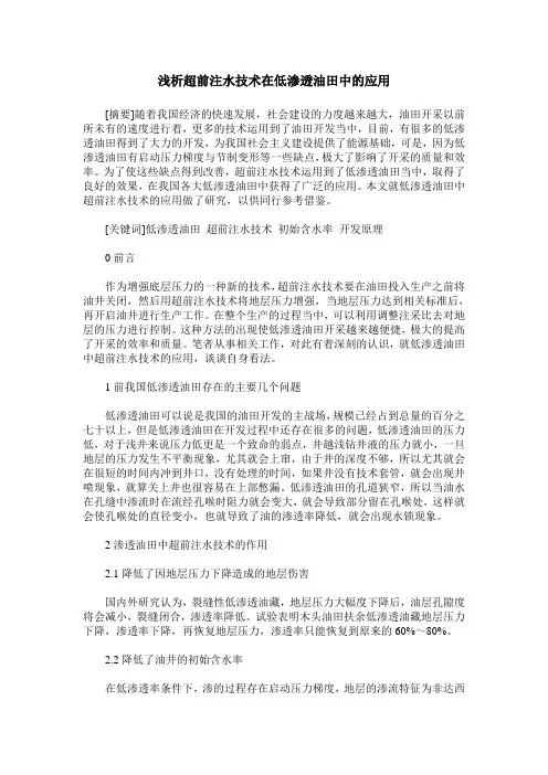 浅析超前注水技术在低渗透油田中的应用