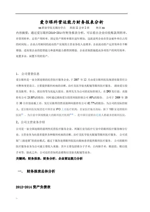 爱尔眼科营运能力财务报表分析