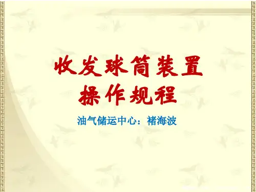 收发球装置操作规程