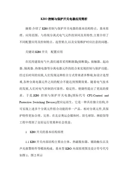 KBO控制与保护开关电器应用简析