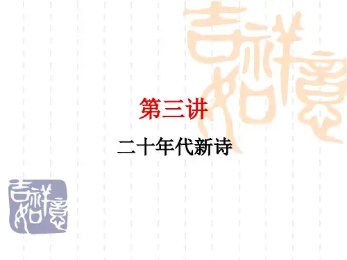 二十年代新诗