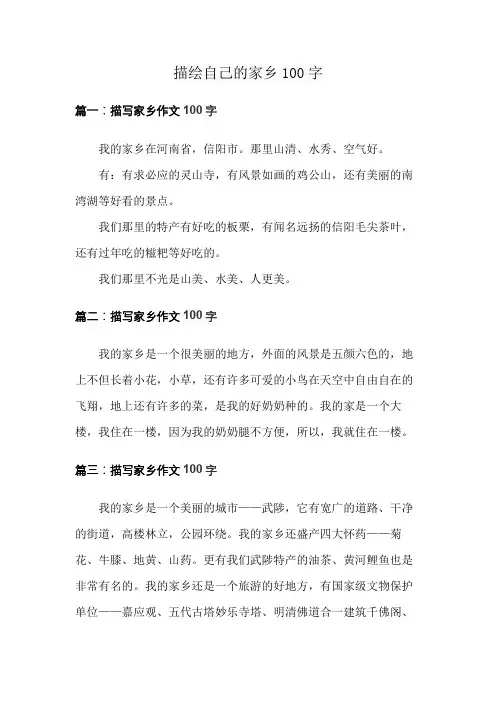 描绘自己的家乡100字