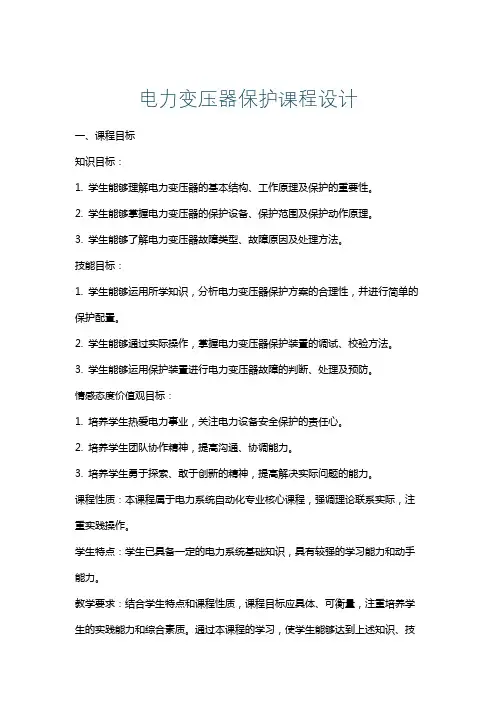 电力变压器保护课程设计
