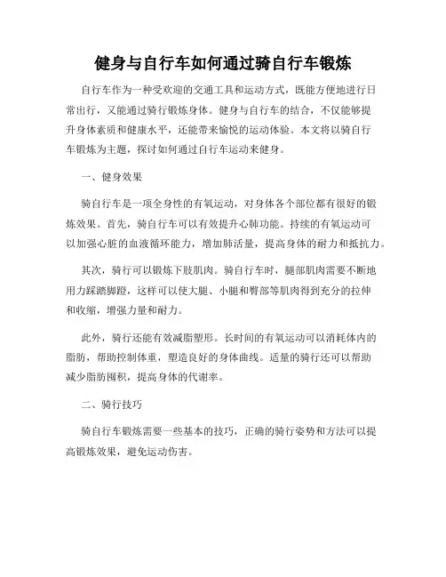 健身与自行车如何通过骑自行车锻炼