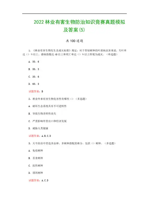 2022林业有害生物防治知识竞赛真题模拟及答案(5)