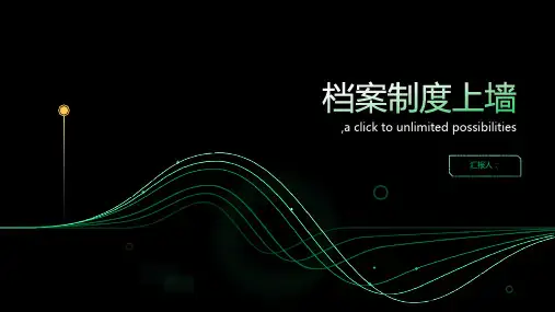 档案制度上墙