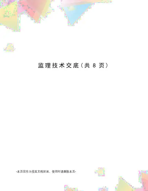 监理技术交底