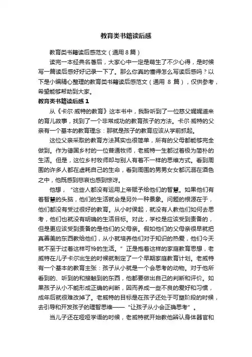 教育类书籍读后感范文（通用8篇）