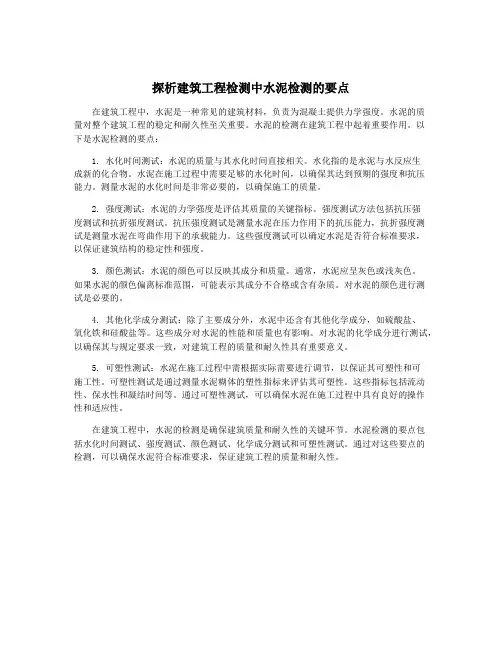 探析建筑工程检测中水泥检测的要点