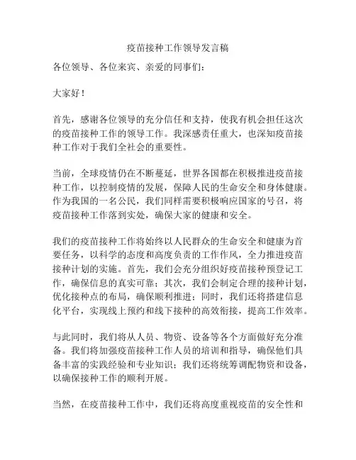 疫苗接种工作领导发言稿